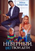 Обложка книги "Неверный. (не) твои дети"