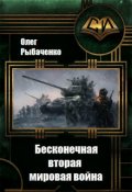 Обложка книги "Бесконечная вторая мировая война"