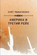 Обложка книги "Америка и Третий Рейх"