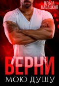 Обложка книги "Верни мою душу"