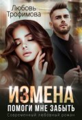 Обложка книги "Измена. Помоги мне забыть"