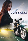 Обложка книги "Лиса"