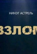 Обложка книги "Взлом"