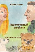Обложка книги "Позолоченный ошейник"