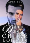 Обложка книги "Душа для Синей бороды"
