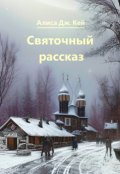 Обложка книги "Святочный рассказ"