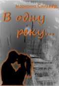 Обложка книги "В одну реку"