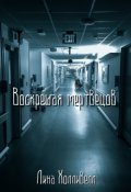 Обложка книги "Воскрешая мертвецов"