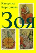 Обложка книги "Зоя"