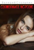 Обложка книги "Сентиментальное настроение"