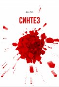 Обложка книги "Синтез"