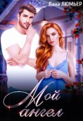 Обложка книги "Мой ангел"