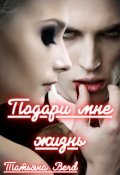 Обложка книги "Подари мне жизнь"