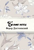 Обложка книги "Белые ночи"
