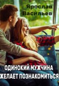 Обложка книги "Одинокий мужчина желает познакомиться"