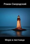 Обложка книги "Море и лестница"
