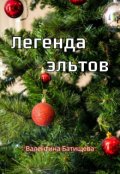 Обложка книги "Легенда эльтов"