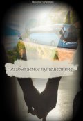 Обложка книги "Незабываемое путешествие"