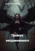 Обложка книги "Промах несравненного"