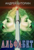 Обложка книги "Альфабет"