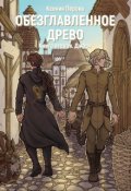 Обложка книги "Обезглавленное древо. Книга вторая. Джори"