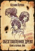 Обложка книги "Обезглавленное древо. Книга первая. Айк"