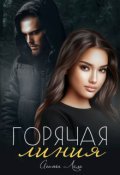 Обложка книги "Горячая линия"