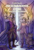 Обложка книги "Обезглавленное древо. Книга третья. Тайны ратоборца"