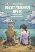 Обложка книги "Обезглавленное древо. Книга четвертая. Проклятый свободой"