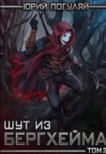 Обложка книги "Шут из Бергхейма. Книга вторая. Красный Хёрг"