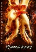 Обложка книги "Брачный договор"