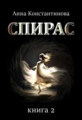 Обложка книги "Спирас. Книга 2"