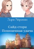 Обложка книги "Похищенная удача"