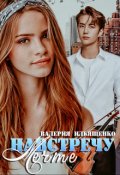 Обложка книги "Навстречу мечте"