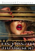 Обложка книги "Неужели это была я?"