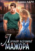 Обложка книги "Личная игрушка мажора"