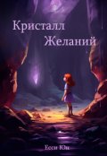 Обложка книги "Кристалл Желаний"