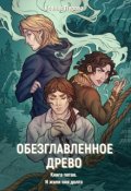 Обложка книги "Обезглавленное древо. Книга пятая. И жили они долго"