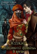 Обложка книги "Хозяйка "Волшебной флейты". В бегах"