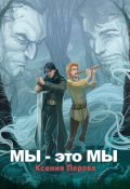 Обложка книги "Мы &mdash; это мы"