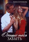 Обложка книги "Обещаю тебя забыть"