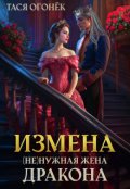 Обложка книги "Измена. ( Не )нужная жена дракона"