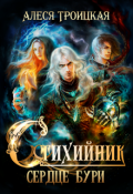 Обложка книги "Сердце бури"