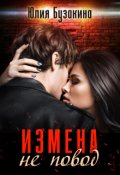 Обложка книги "Измена не повод"