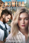 Обложка книги "Измена. Сердце наизнанку"