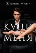 Обложка книги "Купи меня"