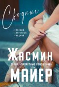 Обложка книги "Сводные. Книга 1"