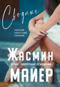 Обложка книги "Сводные. Книга 2"