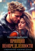 Обложка книги "Принцип неопределенности"