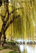 Обложка книги "Плакучая ива"